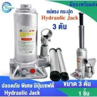 ราคา แม่แรงกระปุก แม่แรง3ตัน hydraulic jack3TON แม่แรง แม่แรงพกพา แม่แรงไฮดรอลิค แม่แรงยกรถ ( BOTTLE JACK ) โดยthe bearing (1734376423462831883)