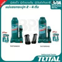ราคา TOTAL แม่แรงกระปุก แม่แรงไฮดรอลิค (Hydraulic Bottle Jack) 2-4 ตัน (1733932405899232726)