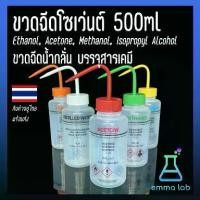 ราคา 【จัดส่งจากประเทศไทย】 ขวดฉีดโซเว่นต์ 500ml Solvent safety wash bottle. Ethanol, Acetone, Methanol, Isopropyl Alcohol ขวดฉีดน้ำกลั่น บรรจุเคมี (1732764505059132891)