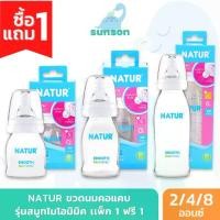ราคา [ส่งฟรี] (Buy 1 Get 1 Free) Natur Smooth Biomic Baby Bottle, Narrow Neck (Size 2oz 4oz 8oz) Narrow Neck Baby Bottle, Natur Baby Bottle with Biomic Nipple, Multi-Hole Nipple, Natur Nipple (173335186226