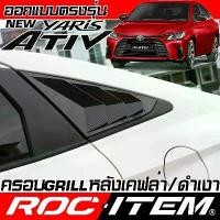 ราคา ☆ครอบ ครีบท้าย Toyota new Yaris Ativ เคฟลาร์ ลาย คาร์บอน เคฟล่า Grill FIN ของแต่ง โตโยต้า ยาริส เอทีฟ ROC ITEM ชุดแต่ง GR☆ (1732934399829968771)