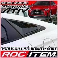 ราคา ครอบ ครีบท้าย Toyota new Yaris Ativ เคฟลาร์ ลาย คาร์บอน เคฟล่า Grill FIN ของแต่ง โตโยต้า ยาริส เอทีฟ ROC ITEM ชุดแต่ง GR สวัสดิการสด (1733110217061926893)