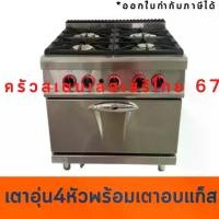 ราคา ♔เตาอุ่น 4 หัวพร้อมเตาอบแก๊สด้านล่าง Gas Stove with Gas Baking Oven☁ (1734147180283463638)