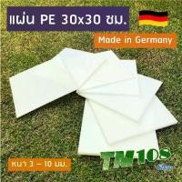 ราคา โปรโมชั่น แผ่นพลาสติกพีอี PE ซุปเปอร์ลีน (ผลิตเยอรมัน) - PE HDPE Polyethylene Sheet แผ่นพลาสติก เขียง ถาด ฟิกเจอร์ Fixture ราคาถูก (1733156984639161989)