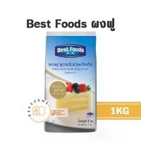 ราคา แนะนำ จัดส่งฟรี กทม เบสท์ฟู้ดส์ ผงฟู Best Foods Baking Powder Bestfoods 1KG (1734323820465259916)