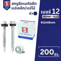 ราคา IEPERNG สกรู สกรูยิงเมทัลชีท แปไม้/แปเหล็ก #12 มีแหวนยาง Class2 200ตัว/กล่อง Metal Sheet Screw (1733108337540760807)