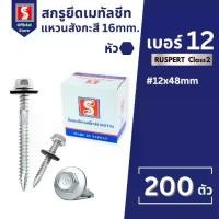 ราคา IEPERNG สกรู สกรูยิงเมทัลชีท แปไม้/แปเหล็ก #12 มีแหวนยาง Class2 200ตัว/ถุง Metal Sheet Screw (1733108280719017865)