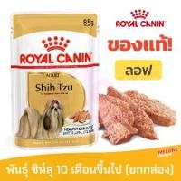 ราคา Royal Canin รอยัลคานิน Shih Tzu Pouch Loaf อาหารเปียก สุนัข พันธุ์ ชิห์สุ ยกกล่อง 12 ซอง (1732958411308893415)