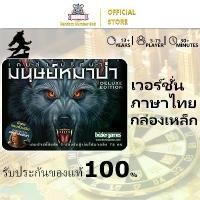 ราคา พร้อมส่งจากไทย Werewolf Game Board-Ultimate Werewolf Deluxe Edition Board Game (1733478880211600523)