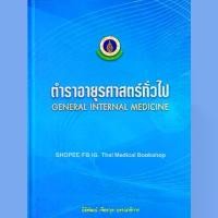 ราคา [หนังสือ] ตำราอายุรศาสตร์ทั่วไป General Internal Medicine อาการวิทยา ซักประวัติ ตรวจร่างกาย siriraj board review TB NP จัดส่งที่รวดเร็ว (1733527211680826875)