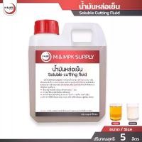 ราคา น้ำมันหล่อเย็น ขนาด 5 ลิตร ชนิดผสมน้ำ น้ำมันหล่อเย็นอุตสาหกรรม น้ำมันเครื่องจักร น้ำมันคัตติ้ง / Soluble Cutting Fluid (1734083235291890775)