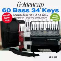 ราคา Golden Cup® JH2011 60 Bass 34 Key Accordion แอคคอเดียน แอคคอร์เดี้ยน 60 เบส 34 คีย์ แบบ Chromatic + แถมฟรีกระเป๋าเคส (1734271904930825503)