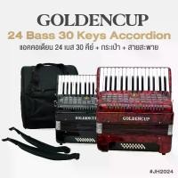 ราคา Golden Cup® JH2024 24 Bass 30 Key Accordion แอคคอเดียน แอคคอร์เดี้ยน 24 เบส 30 คีย์ แบบ Chromatic + แถมฟรีกระเป๋าเคส (1734272174161691935)