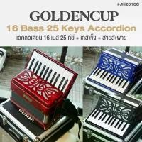 ราคา Golden Cup® JH2016C 16 Bass 25 Key Accordion แอคคอเดียน แอคคอร์เดี้ยน 16 เบส 25 คีย์ แบบ Chromatic + แถมฟรีเคสแข็ง (1732071834734266655)