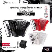 ราคา แอคคอเดียน แอคคอร์เดี้ยน 120 เบส 41 คีย์ แถมสายสะพายและกระเป๋า Accordion Golden Cup JH2008 120 Bass 41 Key 5 Registers (1733196404681705055)