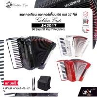 ราคา แอคคอเดียน แอคคอร์เดี้ยน 96 เบส 37 คีย์ แถมสายสะพายและกระเป๋า Accordion Golden Cup JH2017 96 Bass 37 Key 7 Registers (1733195475273418335)