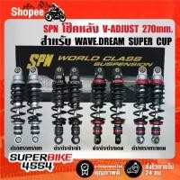 ราคา SPN โช๊คหลัง V-ADJUST สูง 270mm. สำหรับ WAVE WAVE-110i WAVE-125 DREAM,SUPER CUP รับประกัน 3 เดือน ***เลือกด้านใน*** (1733753912297751610)