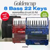 ราคา Golden Cup® JH2000 8 Bass 22 Key Accordion แอคคอเดียน แอคคอร์เดี้ยน 32 เบส 30 คีย์ แบบ Chromatic (1734272308784104735)