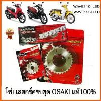 ราคา อาหาร โซ่ สเตอร์ เลส OSAKI 420 WAVE110I LED ( 2019 - 2024 ) WAVE125I LED SUPER CUP-2018 เวฟ110i LED เวฟ125 ปลาวาฬ สเตอร์ ครบชุด พร้อมโซ่ สเตอร์เวฟ110i สเตอร์เวฟ125 # (1733672792018224420)