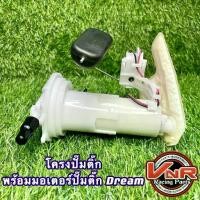 ราคา ปั๊มติ๊ก ชุดปั๊มน้ำมันเชื้อเพลิง รุ่น Dream Super-Cup ปั๊มติ๊กพร้อมโครงปั๊มยกชุดDream (1733488444691874864)