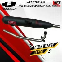 ราคา ท่อ POWER FLOW -DREAM SUPER CUP 2020ท่อผ่าหมกเงียบแท้ มอก.100% HONDA ท่อดรีมซุปเปอร์คับ2020 ท่อไอเสียดรีม ท่อpower flow (1732820345233377110)