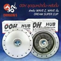 ราคา ชุดดุมหน้าดั้ม+หลังดั้ม WAVE-Z, WAVE ดั้ม, DREAM SUPER CUP, ดรีมเก่า (หน้าดั้ม+หลังดั้ม) OOH (1733241118882104911)