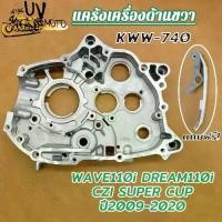 ราคา แคร้งเครื่อง ​แคร้งขวา เวฟ110i รุ่น Wave110i Dream110i CZI Super Cup ปี2009-2020 รหัส KWW (1734195864406820456)