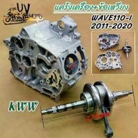 ราคา ♥แคร้งเครื่อง+ข้อเหวี่ยง เวฟ110i ปี2011-2020, แคร้งเครื่องเวฟ110i รุ่น WAVE110i DREAM110i CZI SUPER CUP ปี2009-2020♕ (1733353839920121707)