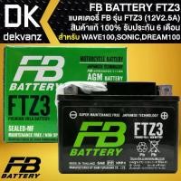 ราคา [COD] [Tiktok]FB แบตเตอรี่แห้ง FTZ3 12V2.5A ก7xย11.3xส8.5 สำหรับ SONIC,WAVE100,WAVE110,WAVE125,DREAM100,DREAM110,DREAM SUPER CUP (1734224331058087043)