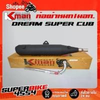 ราคา K-MAN ท่อผ่า (ผ่าหมก/มอก.) DREAM SUPER CUP (มอก. 341-2543 ท4925-74/341) (1733278204459059000)