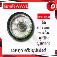 ราคา ส่งฟรี ล้อหลังครบชุด พร้อมยางนอก ใน HONDA WAVE100 ,125 , 110i DREAM125 , 110i super cupใช้วงล้อ union แท้ (1732812757628126845)