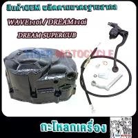 ราคา [COD] [Tiktok]ฝาครัชมือเวฟ110i กะโหลกเครื่อง ดรีม110i/Super cup ชุดแปลงคลัทช์เวฟ110i ชุดแปลงครัชเวฟ110i ฝาครัชฝั่งขวาเวฟ110i (1734078603562681596)