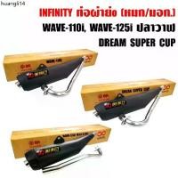 ราคา ขายดีประจำเดือนนี้ INFINITY ท่อย่น ท่อผ่าย่น WAVE-110i,WAVE-125iปลาวาฬ,DREAM SUPER CUP + แผ่นเพลทติดต่อ INFINITY (1733296415952701150)