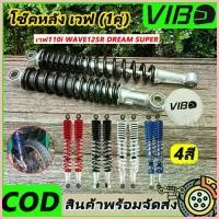 ราคา ขาย โช๊คหลัง เวฟ (1คู่) 330มิล โช๊คหลังเวฟ100 เวฟ110i WAVE125R S X DREAM SUPER CUP โช๊คหลัง โช๊คหลังเดิม โช๊คหลังเวฟ (1733142505393063411)