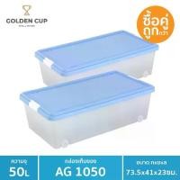 ราคา GOLDEN CUP กล่องล้อเลื่อนอเนกประสงค์ ขนาด 50 ลิตร รุ่น AG1050 แพ็ค2 (1732797151628395763)