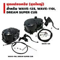 ราคา ชุดแปลงครัช (ชุดใหญ่) WAVE-125, WAVE-110i, DREAM SUPER CUP (1732936558877509419)