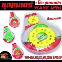 ราคา ❖ชุดโซ่-สเตอร์ รุ่น WAVE 100S/110i/125i/125/MSX/DREAM SUPER CUP (ราคาต่อชุด โซ่+สเตอร หน้า+หลัง ครบชุดพร้อมใส่) สเตอร์สี♠ (1733618796405228707)