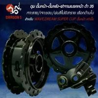 ราคา [เลือกด้านใน] ดุม ดั้มหน้า+ดั้มหลัง+ฝาจานเบรค ดำ35 เจาะลาย/เจาะขอบ/พ่นสีไม่ยิงทราย WAVE ดั้ม,DREAM SUPER CUP (1733653001803040294)