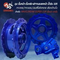 ราคา [เลือกด้านใน] ดุม ดั้มหน้า+ดั้มหลัง+ฝาจานเบรค น้ำเงิน325 เจาะลาย/เจาะขอบ/พ่นสีไม่ยิงทราย WAVE ดั้ม,DREAM SUPER CUP (1733241122940225185)