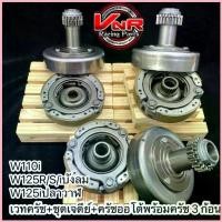 ราคา เวทครัช ครัชออโต้ w125R/S / w110i /w125i ปลาวาฬ พร้อมครัช 3ก้อน ชุดเจดีย์ครัช+ ครัชก้อน wave110i super-cup/w125R/S/iบังล ซีโอดี (1732673915988772420)