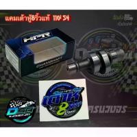 ราคา [ส่งฟรี] แคมเต้าหู้ 8 ริ้ว แท้ แถมสติ๊กเกอร์ แคมแต่งW110i/Dream super cup (ดรีม) H1 แคม110i แคมแต่งเวฟ110i สำหรับลูกเดิมถึงลูก 52 ไม่ต้องหลบวาล์ว อะไหล่แต่งw110i (1733991008404342202)