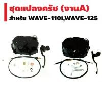 ราคา ❈ชุดแปลงครัช (ุชุดฝาครัชฝั่งขวา) งาน A สำหรับ WAVE-110i, DREAM SUPER CUP, WAVE-125, WAVE100, WAVE-110เก่า✳ (1733200394849388542)