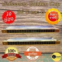 ราคา ฮาร์โมนิก้าคีย์ C, G เม้าท์ออแกน Golden Cup เม้าท์ออร์แกน 20 ช่อง เม้าออแกน หีบเพลง เม้าส์ออแกน Harmonica สีเงิน (1734351555290564456)