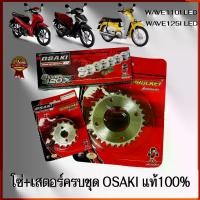 ราคา โซ่ สเตอร์ เลส OSAKI 420 WAVE110I LED ( 2019 - 2025 ) WAVE125I LED SUPER CUP-2018 เวฟ110i LED เวฟ125 ปลาวาฬ สเตอร์ ครบชุด พร้อมโซ่ สเตอร์เวฟ110i สเตอร์เวฟ125 (1734361231585084554)