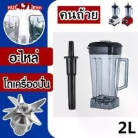 ราคา Certified ProductsBlender without Machine 2L Blender Jar OTTO BE-127A NANOTECH Blender Jar Normal Blender Complete Set Blender Jar and All Other Models Head (1732716534590572502)