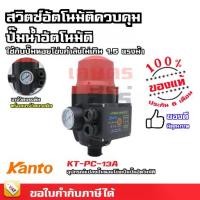ราคา Kanto สวิทช์ควบคุมปั๊มน้ำอัตโนมัติ พร้อมเกจ์วัดแรงดัน เกลียวนอก 1 นิ้ว รุ่น KT-PC-13A ( Pressure Control ) (1733847191888561658)