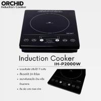 ราคา ♧เตากล้วยไม้/เตาแม่เหล็กไฟฟ้าออคิด/เตาOrchid Induction cookerรุ่น IH-P2000W/เตา/เตาแม่เหล็กไฟฟ้า❊ (1734147180193678708)