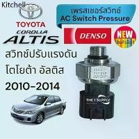 ราคา ➳เพรสเชอร์สวิทช์ Toyota Corolla Altis’10-14,โตโยต้า โคโรล่า อัลติส 2010-2014,Pressure Switch,สวิทช์แรงดันแอร์▲ (1734248545387709997)