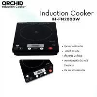 ราคา เตาแม่เหล็กไฟฟ้าออร์คิด/Orchid Induction Cooker รุ่น IH-FN2000W/เตาแม่เหล็กไฟฟ้า ใช้ง่าย ทนการใช้งาน (1734012390659163395)