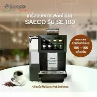 ราคา Saeco Automatic Espresso Machine [SE-180] เครื่องชงกาแฟอัตโนมัติ 150 แก้วต่อวัน [1 Year Warranty] (1734114505500492955)